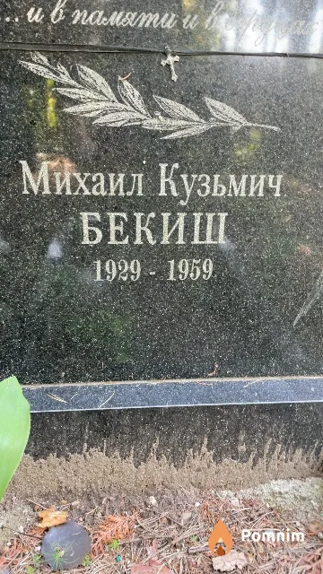 Бекиш Михаил Кузьмич
