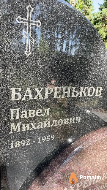 Бахреньков Павел Михайлович