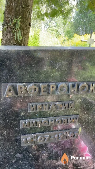 Авферонок Игнатий Миронович