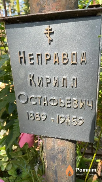 Неправда Кирилл Остафьевич