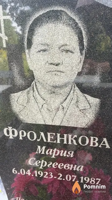 Фроленкова Мария Сергеевна