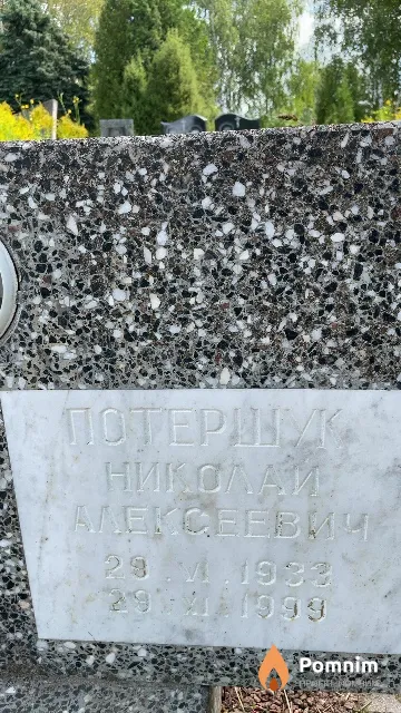 Потершук Николай Алексеевич
