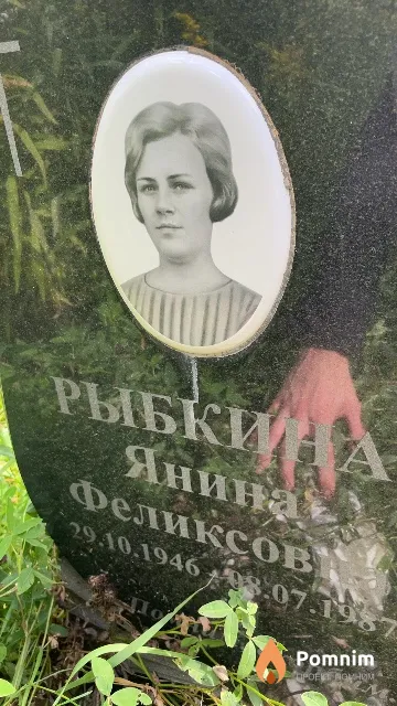 Рыбкина Янина Феликсовна