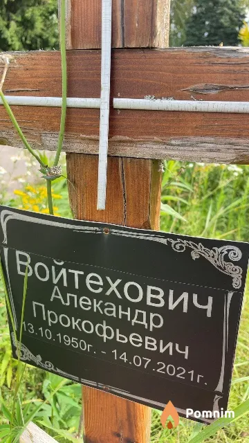Войтехович Алекандр Прокофьевич