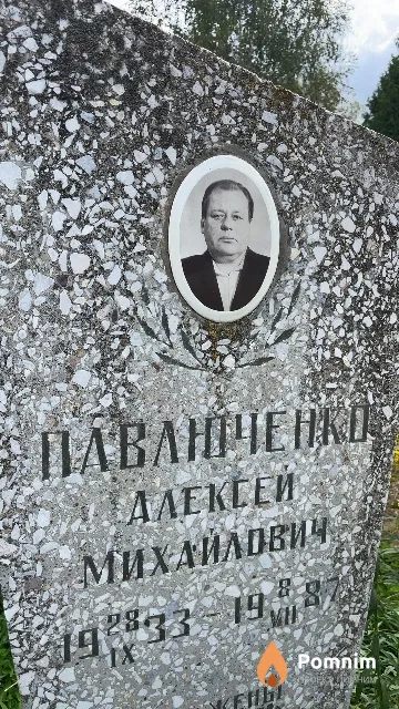 Павлюченко Алексей Михайлович