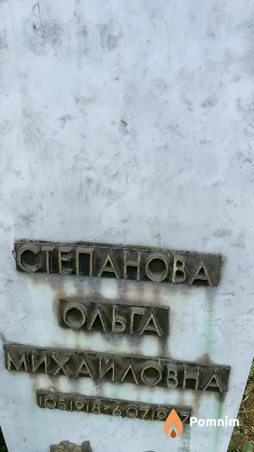 Степанова Ольга Михайловна