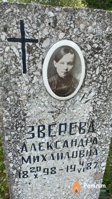 Зверева Александра Михаиловна