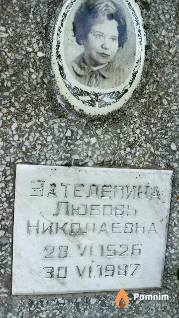Зателепина Любовь Николаевна