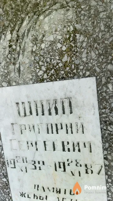 Шнип Григорий Сергеевич