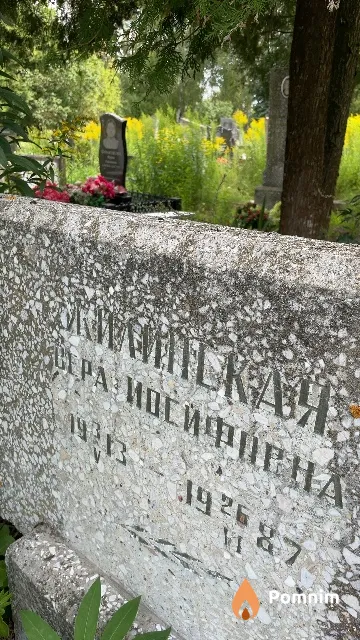 Килинская Вера Иосифорна