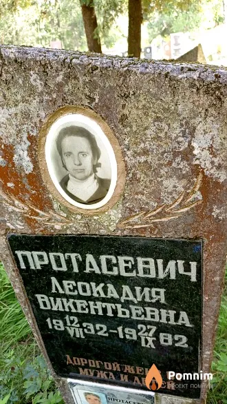Протасевич Леокадия Викентьевна