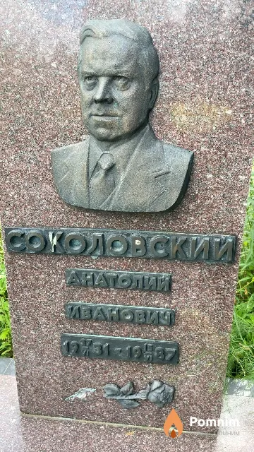 Соколовский Анатолий Иванович