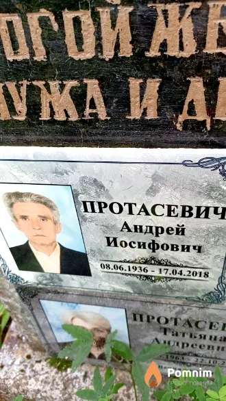 Протасевич Андрей Иосифович