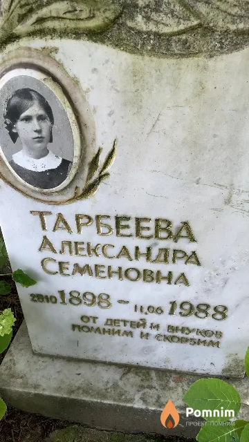 Тарбеева Александра Семеновна
