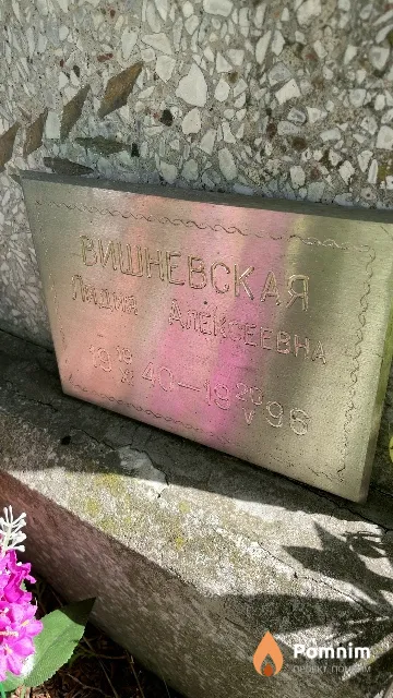 Вишневская Лидия Алексеевна
