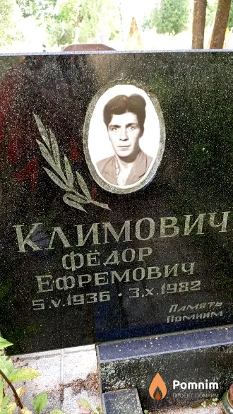 Климович Фёдор Ефремович
