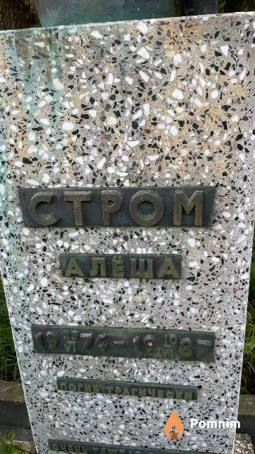 Стром Алексей