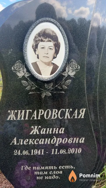 Жигаровская Жанна Александровна
