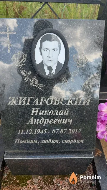 Жигаровский Николай Андреевич
