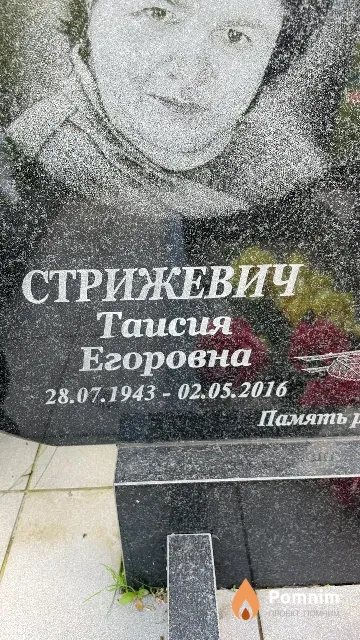 Стрижевич Таисия Егоровна