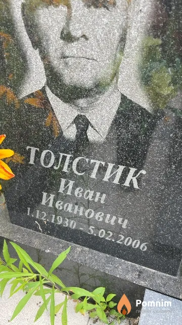 Толстик Иван Иванович