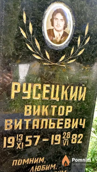Русецкий Виктор Витальевич