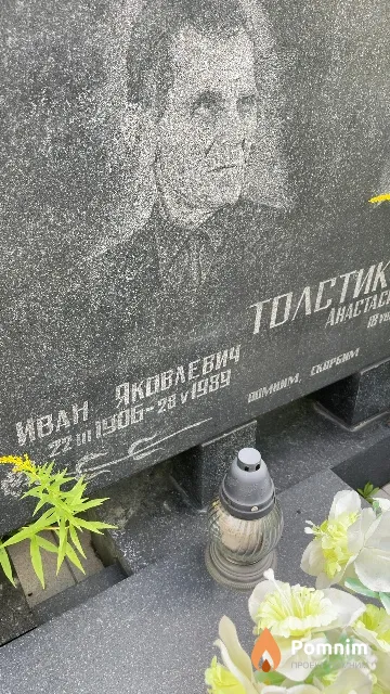 Толстик Иван Яковлевич