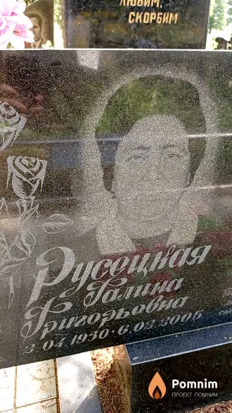 Русецкая Галина Григорьевна