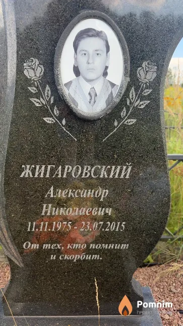 Жигаровский Александр Николаевич