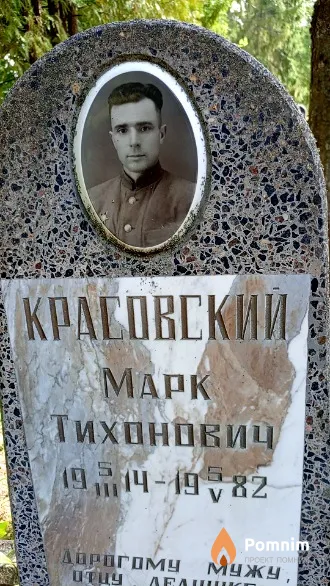 Красовский Mapк Тихонович