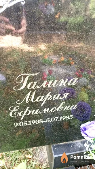 Галина Мария Ефимовна