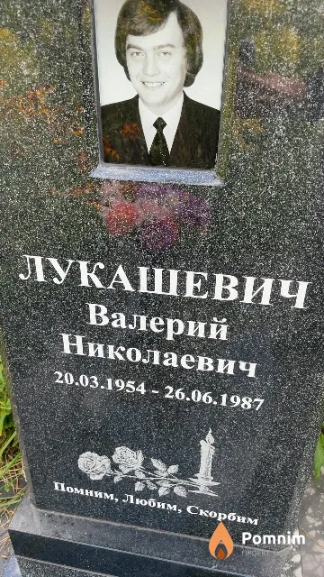 Лукашевич Валерий Николаевич