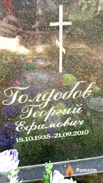 Голдобов Георгий Ефимович