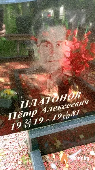 Платонов Пётр Алексеевич