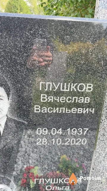 Глушков Вячеслав Васильевич