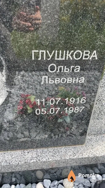 Глушкова Ольга Львовна