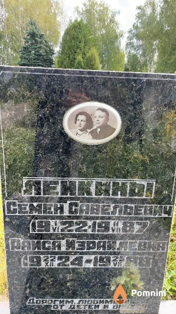Лейкин Семен Савельевич