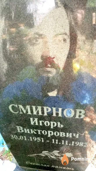 Смирнов Игорь Викторович