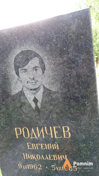 Родичев Евгений Николаевич