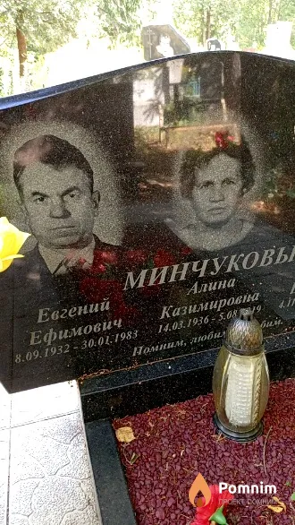 Минчуков Евгений Ефимович