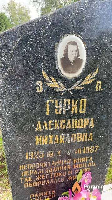 Гурко Александра Михайловна