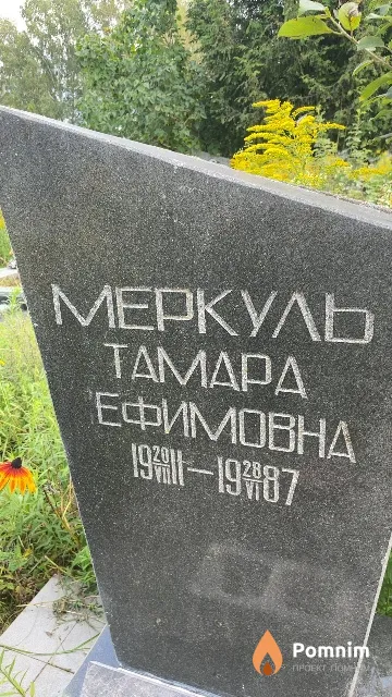 Меркуль Taмapa Ефимовна