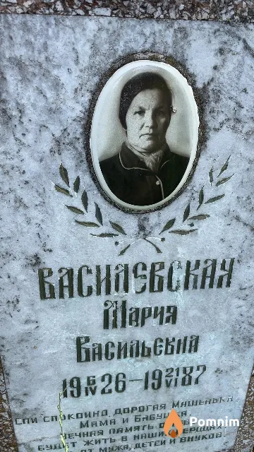 Василевская Мария Васильевна