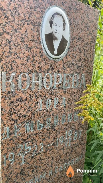 Конорева Дора Демьяновна