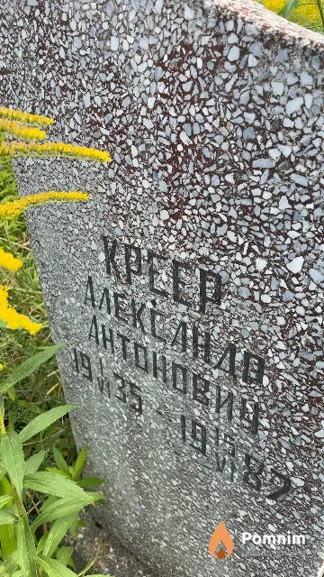 Кpeep Александр Антонович