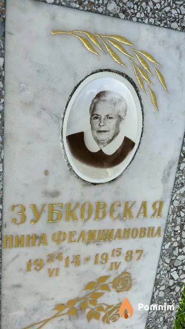Зубковская Нина Фелициановна