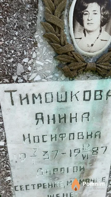 Тимошкова Янина Иосифовна