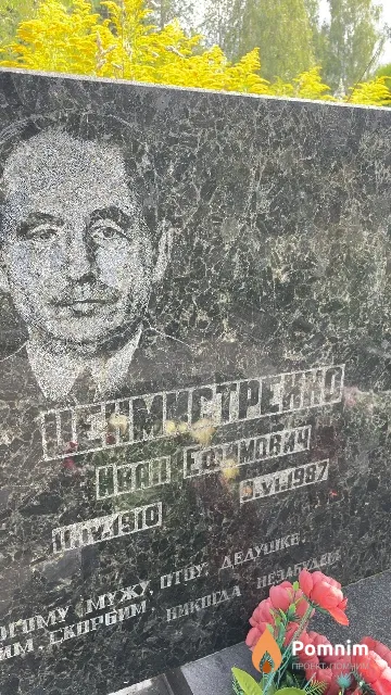 Ценмистренко Иван Ефимович
