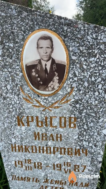 Крысов Иван Никонорович