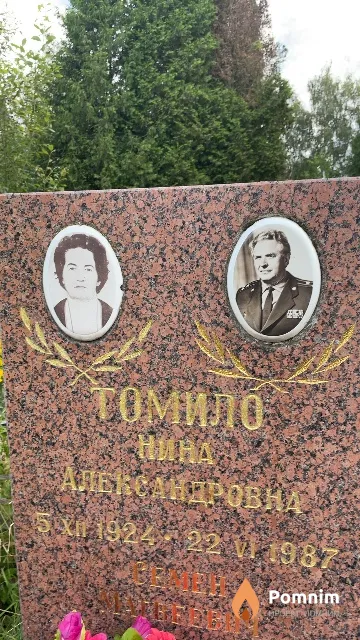 Томило Нина Александровна